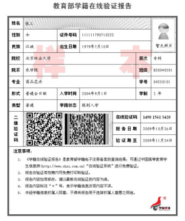 学籍学历在线验证报告模板